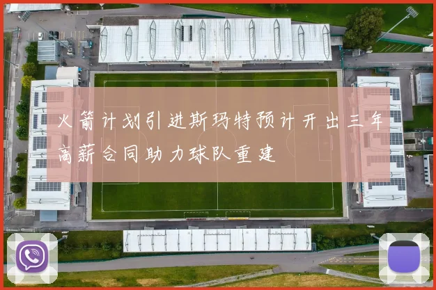 火箭计划引进斯玛特预计开出三年高薪合同助力球队重建