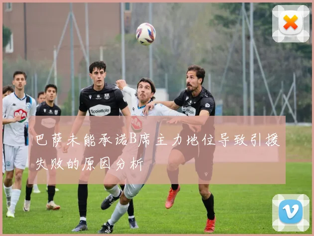 巴萨未能承诺B席主力地位导致引援失败的原因分析