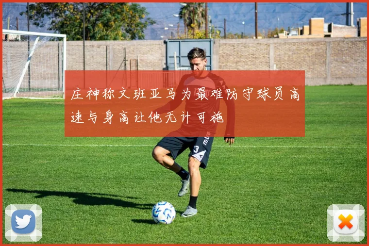 庄神称文班亚马为最难防守球员高速与身高让他无计可施