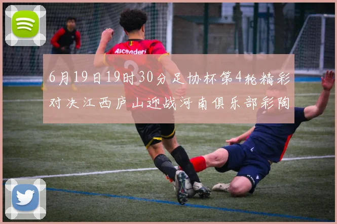 6月19日19时30分足协杯第4轮精彩对决江西庐山迎战河南俱乐部彩陶坊